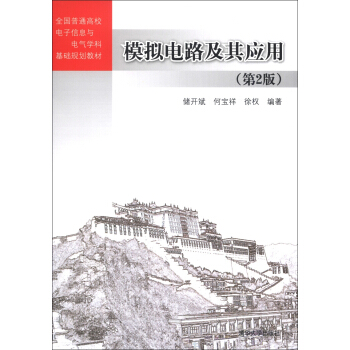 全国普通高校电子信息与电气学科基础规划教材:模拟电路及其应用(第2版)