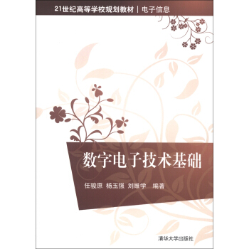 数字电子技术基础/21世纪高等学校规划教材·电子信息 pdf epub mobi 下载