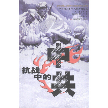 抗战中的中共：图文见证八路军抗战史 pdf epub mobi 下载