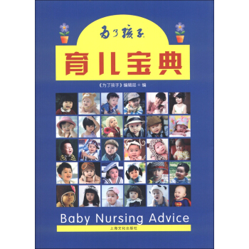 为了孩子育儿宝典 [Baby Nursing Advice] pdf epub mobi 下载