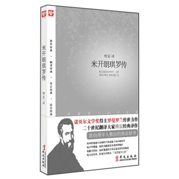 米开朗琪罗传 pdf epub mobi 下载