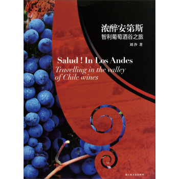 濃醉安第斯：智利葡萄酒榖之旅 pdf epub mobi 電子書 下載