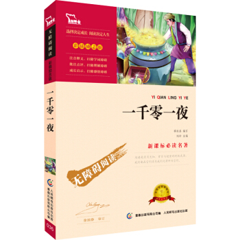 一千零一夜（彩插励志版 无障碍阅读）/新课标必读名著，智慧熊图书 pdf epub mobi 下载