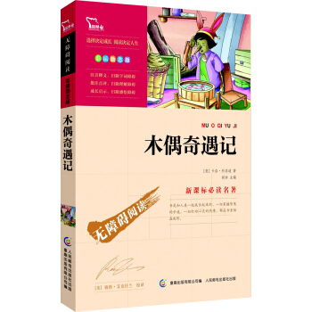 木偶奇遇记（彩插励志版 无障碍阅读）/新课标必读名著，智慧熊图书 pdf epub mobi 下载