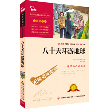 八十天环游地球（彩插励志版 无障碍阅读）/新课标必读名著，智慧熊图书 pdf epub mobi 电子书 下载