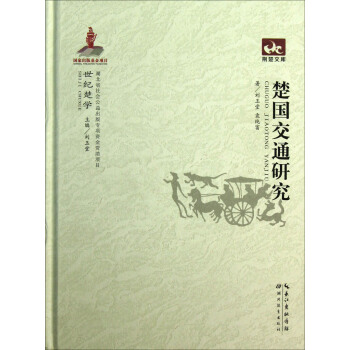 荆楚文库：楚国交通研究 pdf epub mobi 电子书 下载