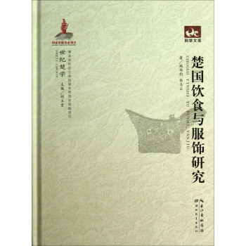荆楚文库：楚国饮食与服饰研究 pdf epub mobi 下载