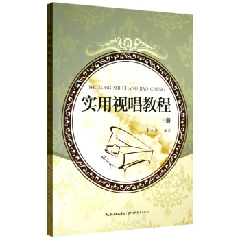 實用視唱教程（套裝上下冊） pdf epub mobi 下载