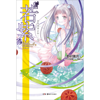 光在地球之时3：若紫 pdf epub mobi 下载