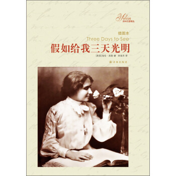 译林名著精选：假如给我三天光明 [Three Days to See] pdf epub mobi 下载
