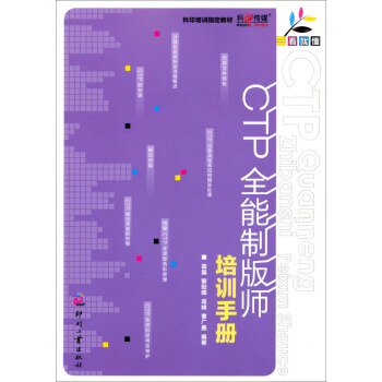 一看就懂：CTP全能製版師培訓手冊 pdf epub mobi 下载