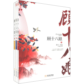 顧十八娘(套裝共3冊)