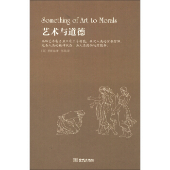 艺术与道德 [Something of Art to Morals] pdf epub mobi 下载