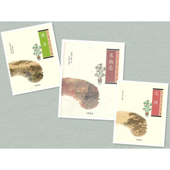 中華生活經典 長物誌+園誌+宅經（3本） 中華書局 pdf epub mobi 電子書 下載