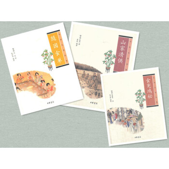 中华生活经典 随园食单+山家清供+食宪鸿秘（3本）中华书局 pdf epub mobi 下载