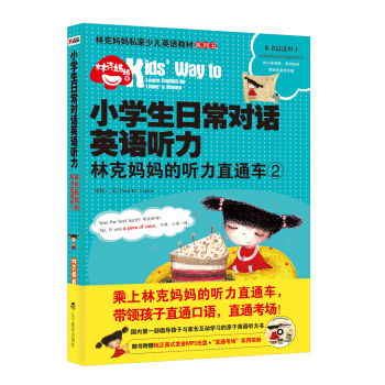 小學生日常對話英語聽力：林剋媽媽的聽力直通車（2） pdf epub mobi 電子書 下載
