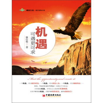 雕刻自我·修養讀物書係：機遇可遇更可求 pdf epub mobi 下载