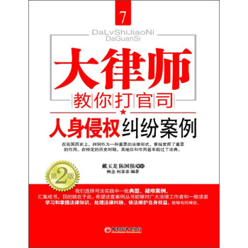 大律師教你打官司7：人身侵權糾紛案例 pdf epub mobi 下载