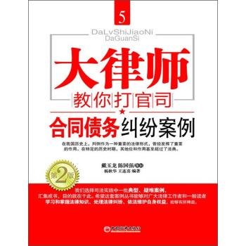 大律师教你打官司5:合同债务纠纷案例(第2版)