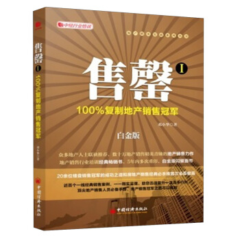 售罄1：100%復製地産銷售冠軍（白金版） pdf epub mobi 下载