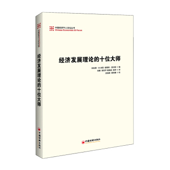 經濟發展理論的十位大師 pdf epub mobi 下载