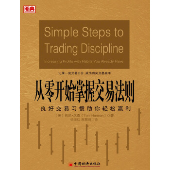 从零开始掌握交易法则：良好交易习惯助你轻松赢利 pdf epub mobi 下载