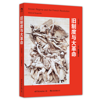 舊製度與大革命（英文版） pdf epub mobi 下载
