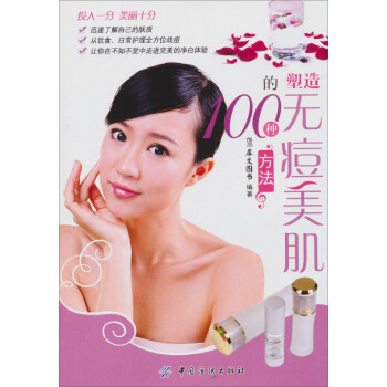 塑造无痘美肌的100种方法 pdf epub mobi 电子书 下载