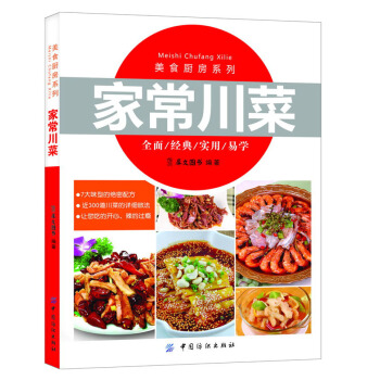 美食厨房系列：家常川菜 pdf epub mobi 下载