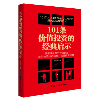 101條價值投資的經典啓示
