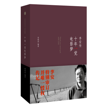 十年一觉电影梦：李安传 pdf epub mobi 下载