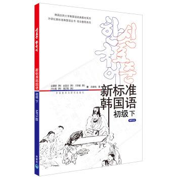 韩国庆熙大学韩国语经典教材系列:新标准韩国语(初级下)(附MP3光盘)
