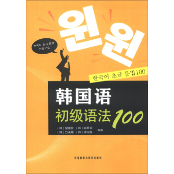 韓國語初級語法100 pdf epub mobi 下载