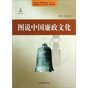 圖說中國廉政文化史 pdf epub mobi 下载