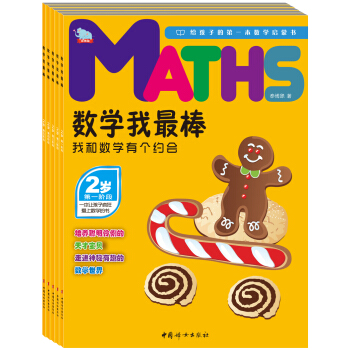数学我最棒2岁：我和数学有个约会（套装共5册）（赠送贴纸） [2岁] pdf epub mobi 下载