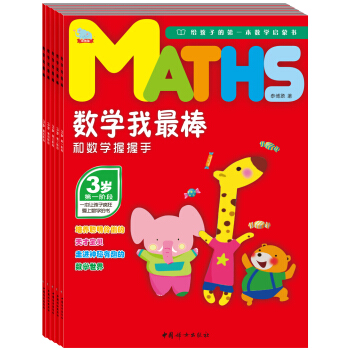 数学我最棒3岁：和数学握握手（套装共5册）（赠送贴纸） [3岁] pdf epub mobi 下载