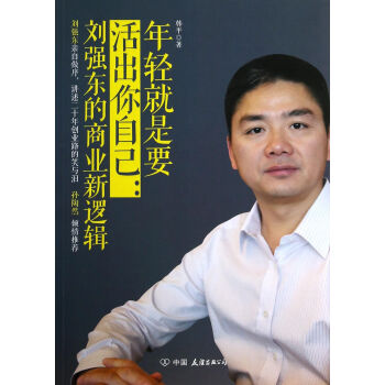 年轻就是要活出你自己--刘强东的商业新逻辑 pdf epub mobi 电子书 下载
