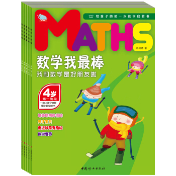 数学我最棒4岁：我和数学是好朋友啦（套装共5册）（赠送贴纸） [4岁] pdf epub mobi 下载