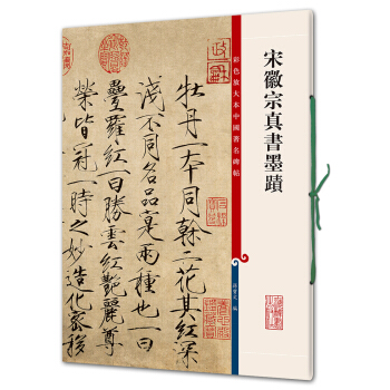 宋徽宗真书墨迹(彩色放大本中国著名碑帖·第四辑) pdf epub mobi 电子书 下载