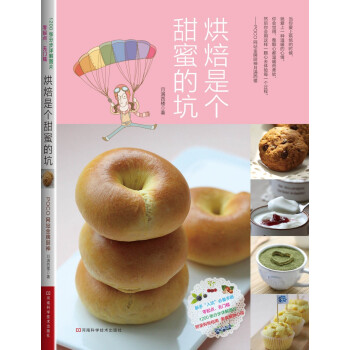 烘焙是个甜蜜的坑 pdf epub mobi 下载