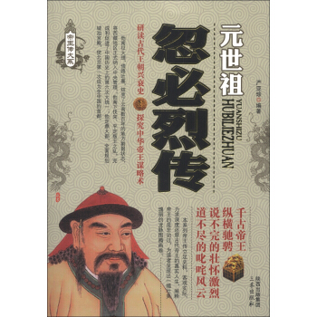 帝王傳大係·元世祖：忽必烈傳 pdf epub mobi 電子書 下載
