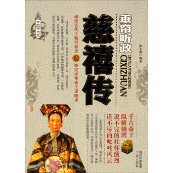 慈禧传 pdf epub mobi 电子书 下载