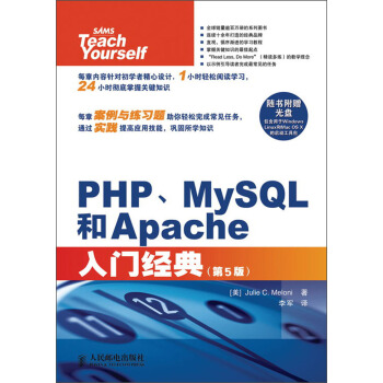 PHP、MySQL和Apache入門經典（第5版）（附CD光盤1張） pdf epub mobi 下载