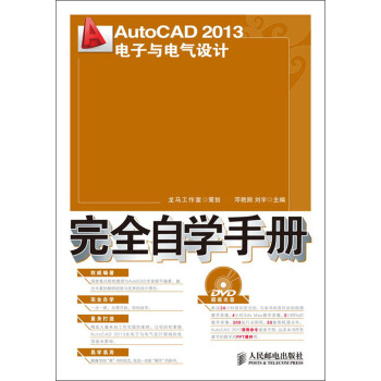 AutoCAD 2013電子與電氣設計完全自學手冊（附DVD光盤1張） pdf epub mobi 電子書 下載