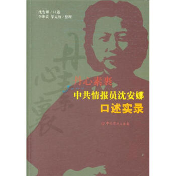 丹心素裹-中共情报员沈安娜口述实录 pdf epub mobi 下载