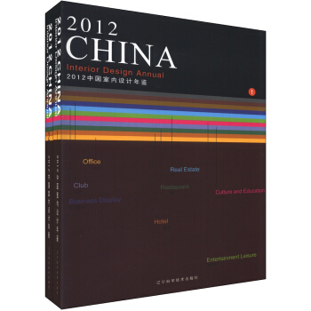 2012中国室内设计年鉴（1-2）（套装全2册） [2012 China Interior Design Annual] pdf epub mobi 下载
