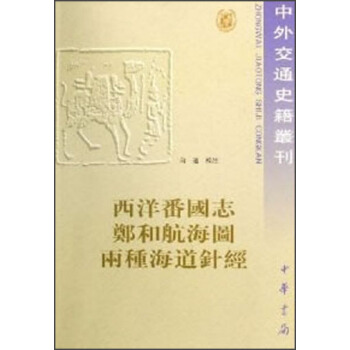 中外交通史籍丛刊·西洋番国志·郑和航海图·两种海道针经 pdf epub mobi 下载