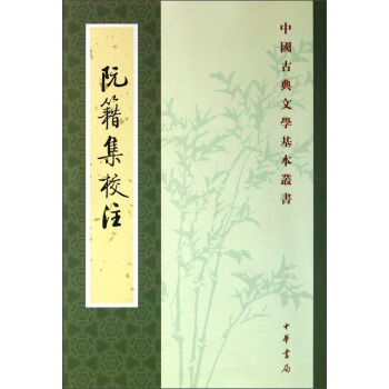 中国古典文学基本丛书：阮籍集校注 pdf epub mobi 电子书 下载