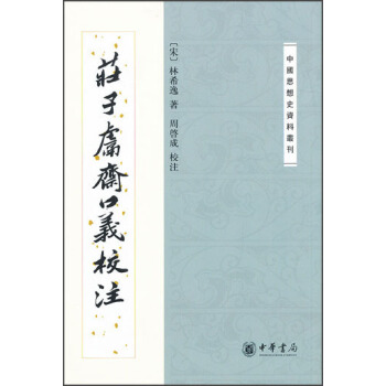 中國思想史資料叢刊：莊子鬳齋口義校注 pdf epub mobi 下载