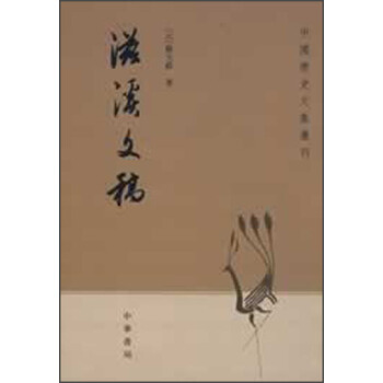 中國曆史文集叢刊:滋溪文稿